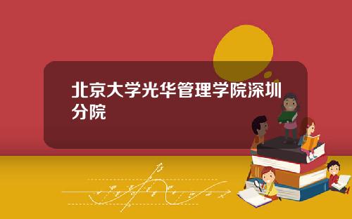 北京大学光华管理学院深圳分院