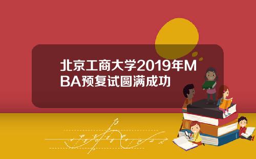 北京工商大学2019年MBA预复试圆满成功