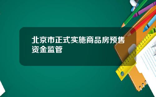 北京市正式实施商品房预售资金监管