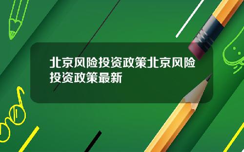 北京风险投资政策北京风险投资政策最新
