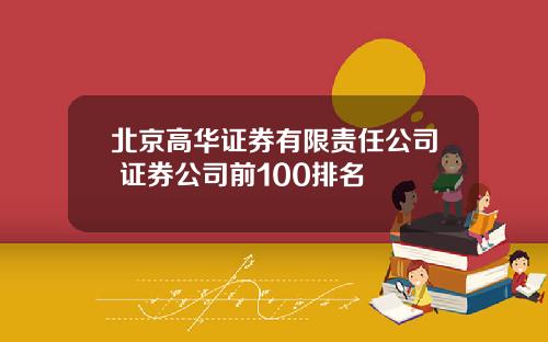 北京高华证券有限责任公司 证券公司前100排名