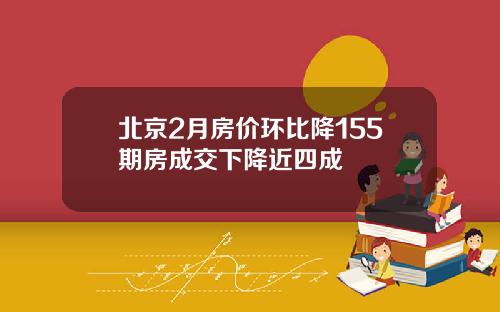 北京2月房价环比降155期房成交下降近四成