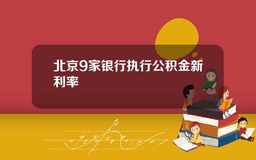 北京9家银行执行公积金新利率