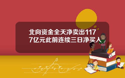 北向资金全天净卖出1177亿元此前连续三日净买入
