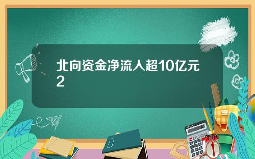 北向资金净流入超10亿元2