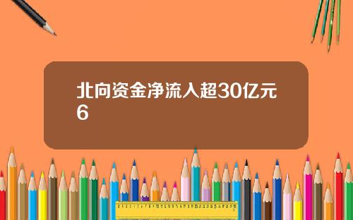 北向资金净流入超30亿元6