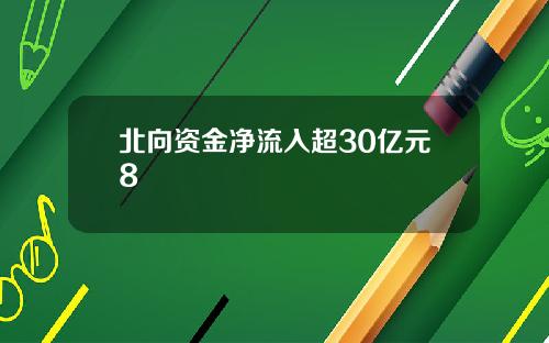 北向资金净流入超30亿元8
