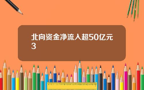 北向资金净流入超50亿元3