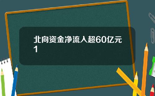 北向资金净流入超60亿元1
