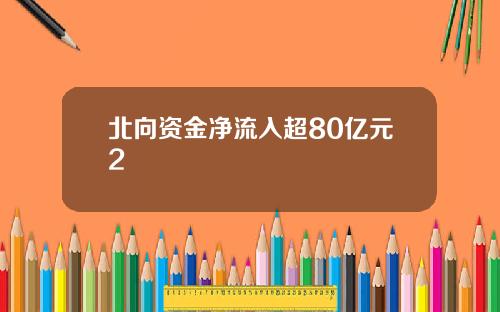 北向资金净流入超80亿元2