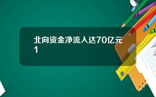 北向资金净流入达70亿元1