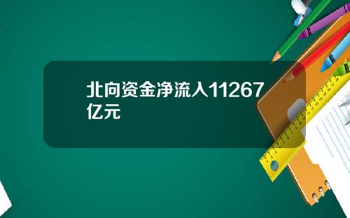 北向资金净流入11267亿元
