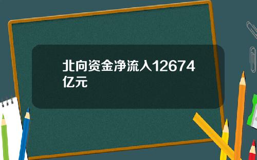 北向资金净流入12674亿元