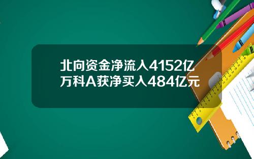 北向资金净流入4152亿万科A获净买入484亿元
