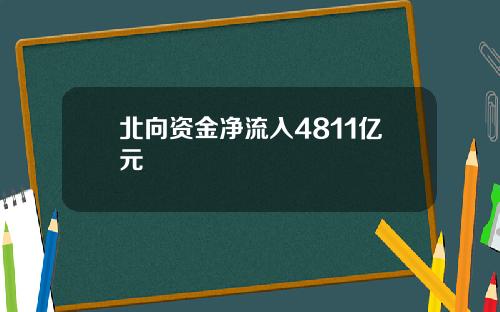 北向资金净流入4811亿元
