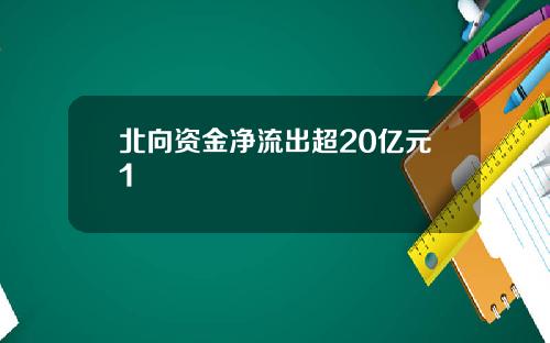 北向资金净流出超20亿元1