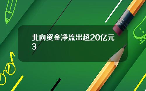 北向资金净流出超20亿元3