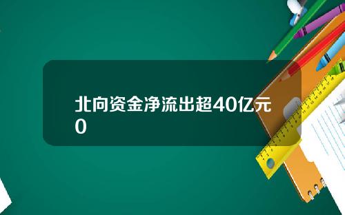 北向资金净流出超40亿元0