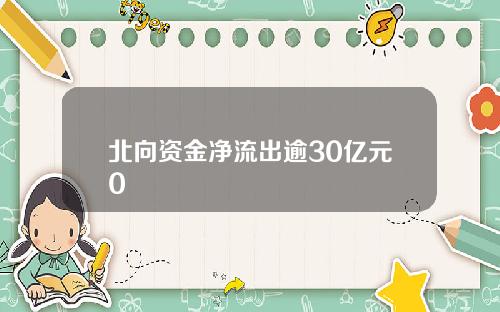 北向资金净流出逾30亿元0
