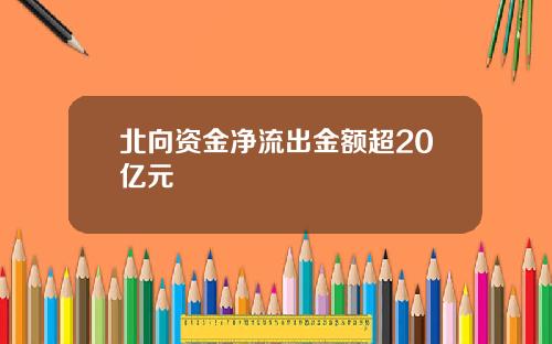北向资金净流出金额超20亿元