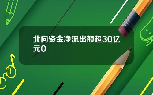 北向资金净流出额超30亿元0
