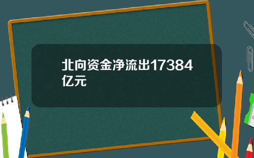 北向资金净流出17384亿元
