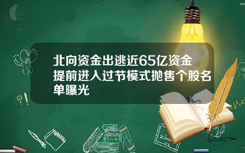 北向资金出逃近65亿资金提前进入过节模式抛售个股名单曝光