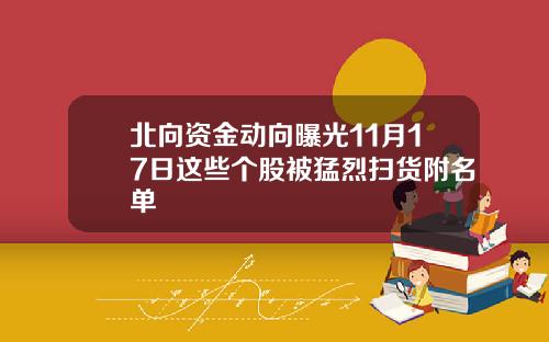 北向资金动向曝光11月17日这些个股被猛烈扫货附名单