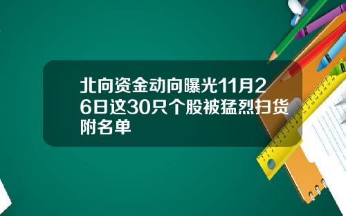 北向资金动向曝光11月26日这30只个股被猛烈扫货附名单