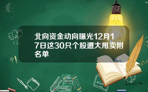 北向资金动向曝光12月17日这30只个股遭大甩卖附名单