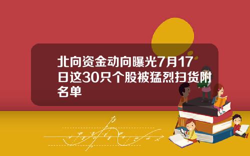 北向资金动向曝光7月17日这30只个股被猛烈扫货附名单
