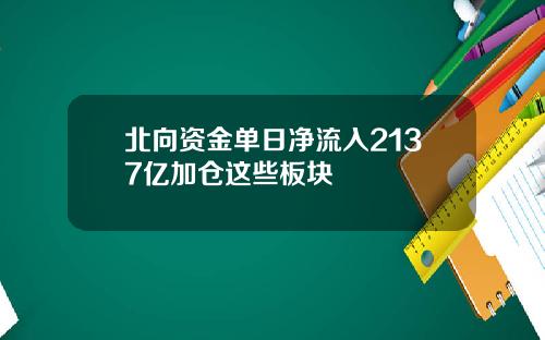 北向资金单日净流入2137亿加仓这些板块