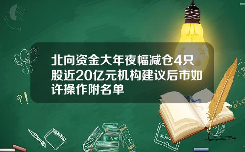北向资金大年夜幅减仓4只股近20亿元机构建议后市如许操作附名单