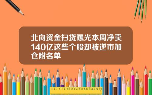 北向资金扫货曝光本周净卖140亿这些个股却被逆市加仓附名单