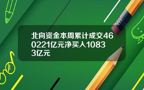 北向资金本周累计成交460221亿元净买入10833亿元