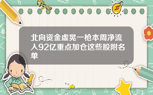 北向资金虚晃一枪本周净流入92亿重点加仓这些股附名单