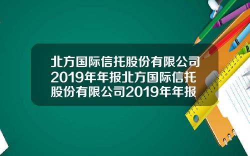北方国际信托股份有限公司2019年年报北方国际信托股份有限公司2019年年报分析