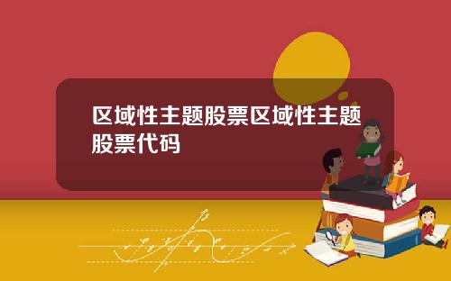 区域性主题股票区域性主题股票代码