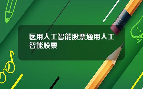 医用人工智能股票通用人工智能股票