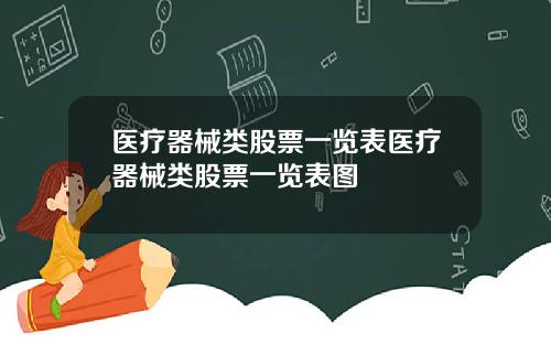 医疗器械类股票一览表医疗器械类股票一览表图