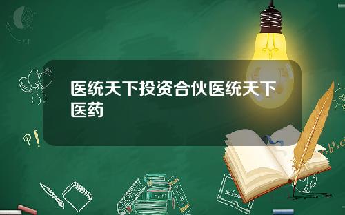 医统天下投资合伙医统天下医药