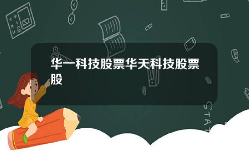 华一科技股票华天科技股票股