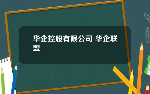 华企控股有限公司 华企联盟