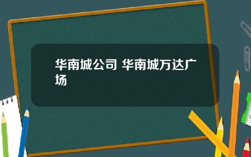 华南城公司 华南城万达广场