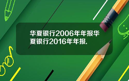 华夏银行2006年年报华夏银行2016年年报.