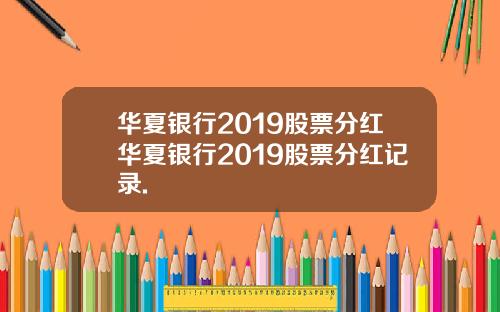 华夏银行2019股票分红华夏银行2019股票分红记录.