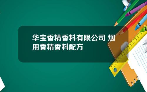 华宝香精香料有限公司 烟用香精香料配方