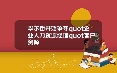 华尔街开始争夺quot企业人力资源经理quot客户资源