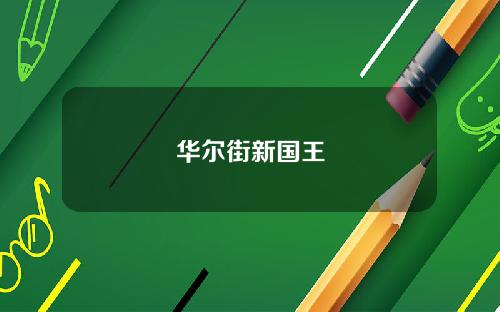 华尔街新国王