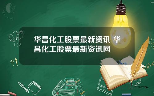 华昌化工股票最新资讯 华昌化工股票最新资讯网